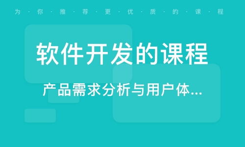 北京軟件開發(fā)培訓指南 機構(gòu)選擇、課程體系與職業(yè)前景